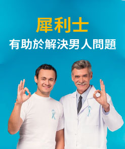 [醫學博士]犀利士有助於改善射精太快或太慢的問題