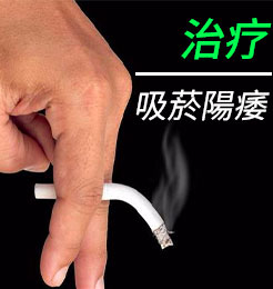 吸菸導致陽痿，該怎麽治療