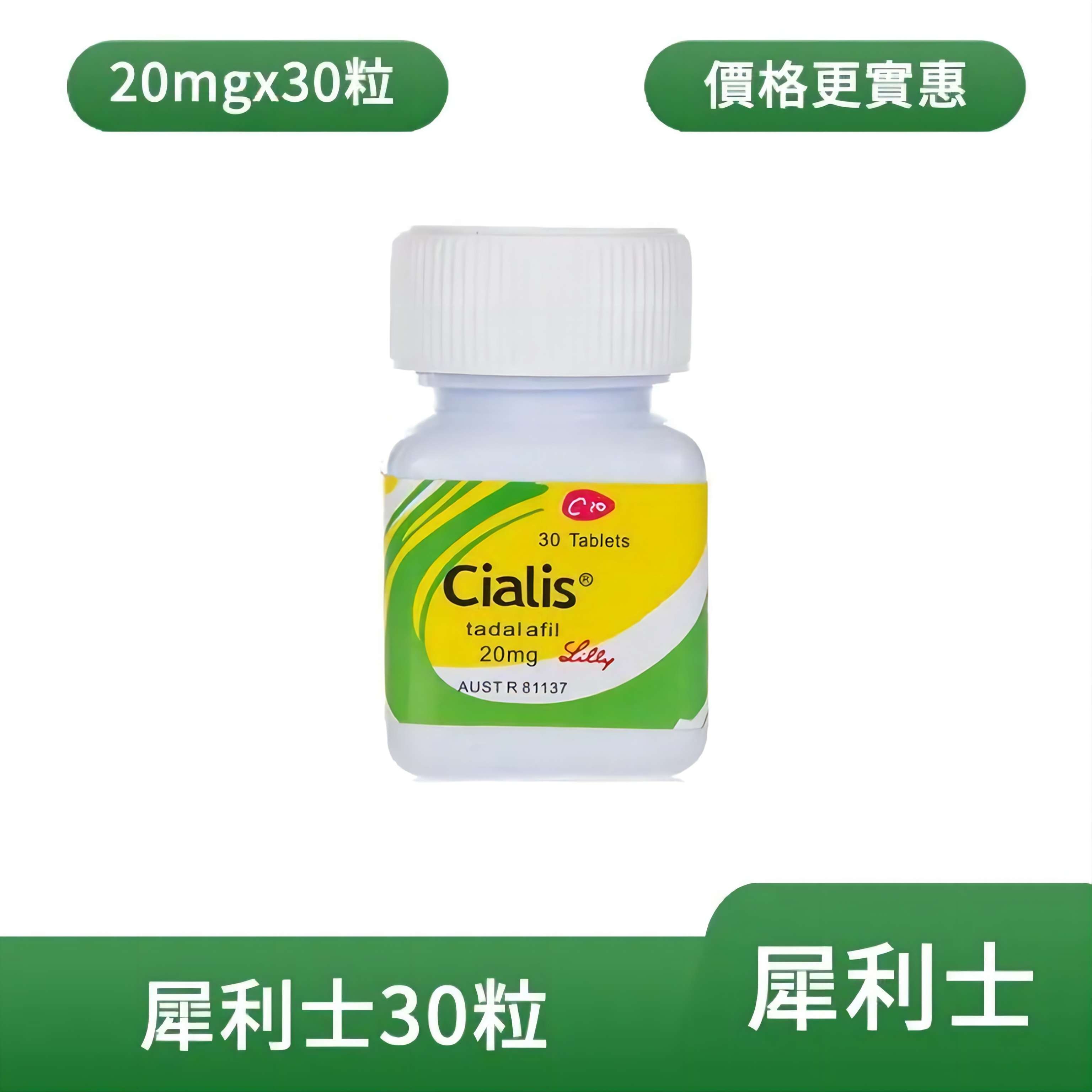 犀利士 Cialis 美國禮來原廠 30錠瓶裝